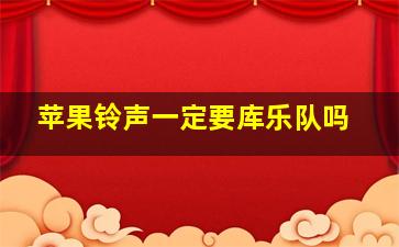 苹果铃声一定要库乐队吗