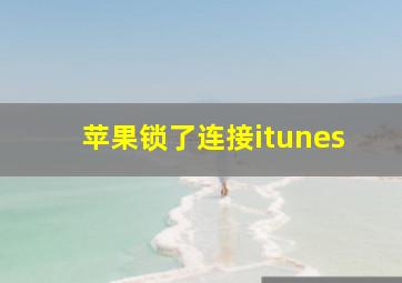 苹果锁了连接itunes