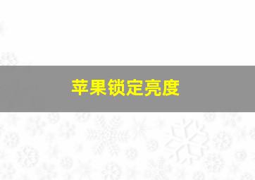 苹果锁定亮度