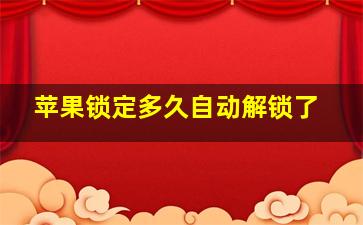 苹果锁定多久自动解锁了