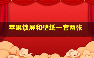 苹果锁屏和壁纸一套两张