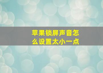 苹果锁屏声音怎么设置太小一点