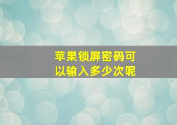 苹果锁屏密码可以输入多少次呢