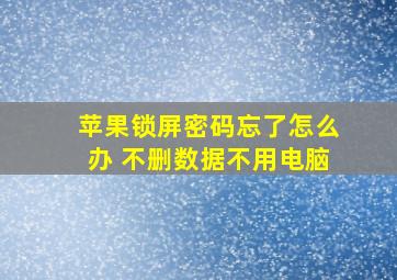 苹果锁屏密码忘了怎么办 不删数据不用电脑