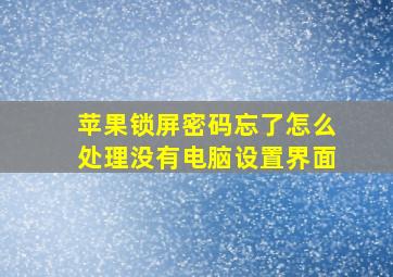 苹果锁屏密码忘了怎么处理没有电脑设置界面