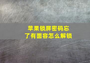 苹果锁屏密码忘了有面容怎么解锁