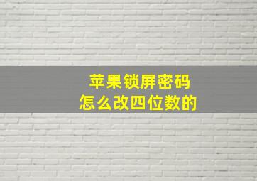 苹果锁屏密码怎么改四位数的