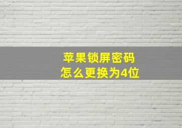 苹果锁屏密码怎么更换为4位