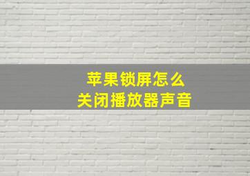 苹果锁屏怎么关闭播放器声音