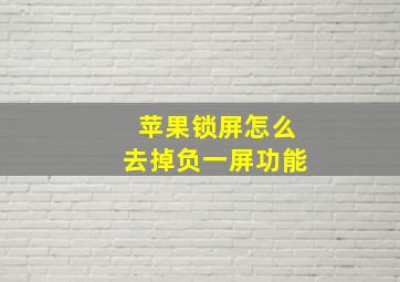 苹果锁屏怎么去掉负一屏功能