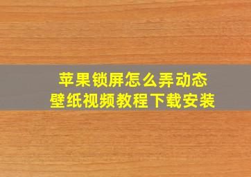 苹果锁屏怎么弄动态壁纸视频教程下载安装