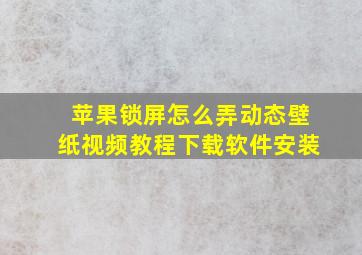 苹果锁屏怎么弄动态壁纸视频教程下载软件安装