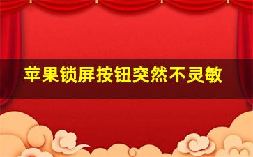 苹果锁屏按钮突然不灵敏