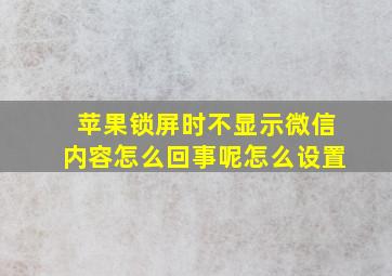 苹果锁屏时不显示微信内容怎么回事呢怎么设置