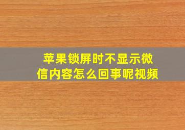 苹果锁屏时不显示微信内容怎么回事呢视频