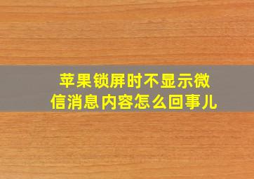 苹果锁屏时不显示微信消息内容怎么回事儿