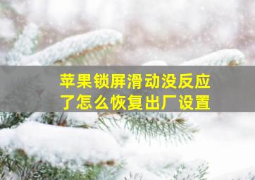 苹果锁屏滑动没反应了怎么恢复出厂设置