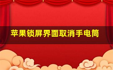 苹果锁屏界面取消手电筒