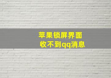 苹果锁屏界面收不到qq消息