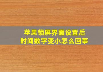 苹果锁屏界面设置后时间数字变小怎么回事