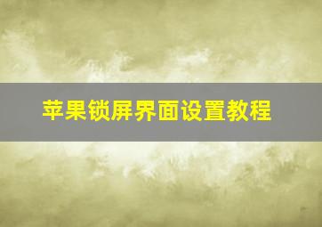 苹果锁屏界面设置教程