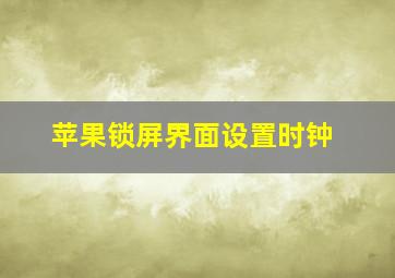 苹果锁屏界面设置时钟