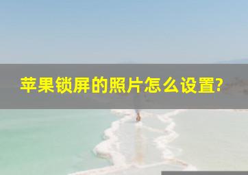 苹果锁屏的照片怎么设置?