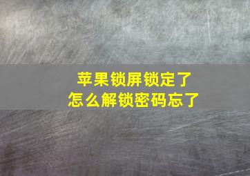 苹果锁屏锁定了怎么解锁密码忘了