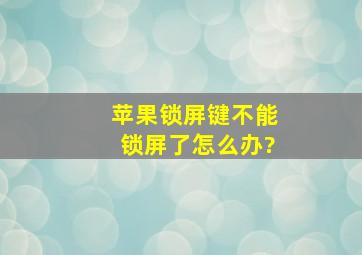 苹果锁屏键不能锁屏了怎么办?