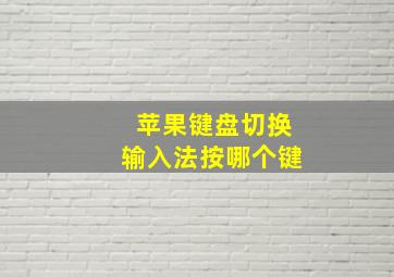 苹果键盘切换输入法按哪个键