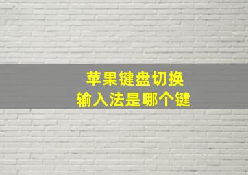 苹果键盘切换输入法是哪个键