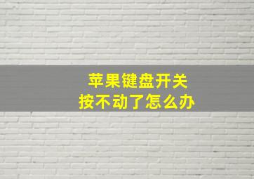 苹果键盘开关按不动了怎么办