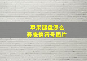 苹果键盘怎么弄表情符号图片