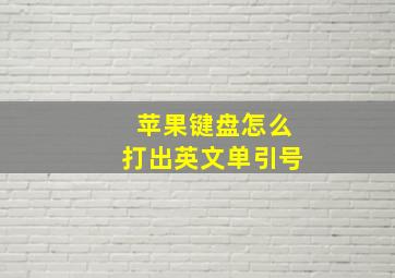 苹果键盘怎么打出英文单引号