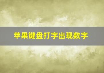 苹果键盘打字出现数字