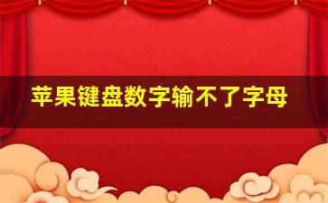 苹果键盘数字输不了字母