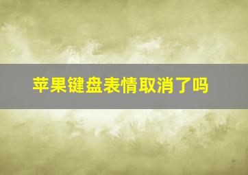 苹果键盘表情取消了吗