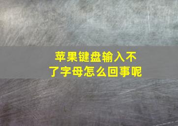 苹果键盘输入不了字母怎么回事呢