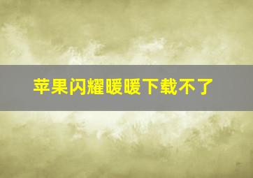 苹果闪耀暖暖下载不了