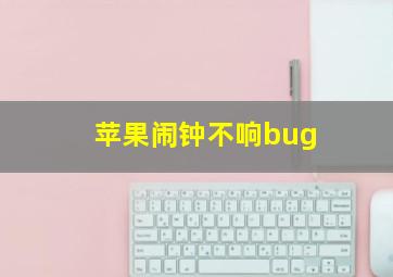 苹果闹钟不响bug