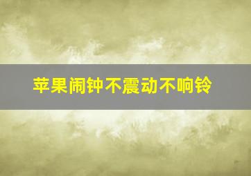 苹果闹钟不震动不响铃