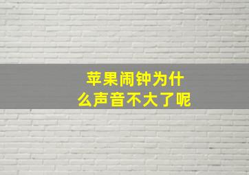 苹果闹钟为什么声音不大了呢