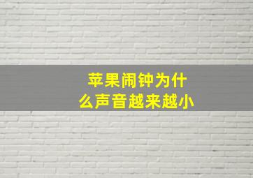 苹果闹钟为什么声音越来越小