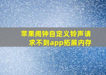 苹果闹钟自定义铃声请求不到app拓展内存