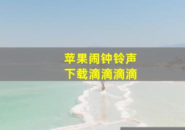 苹果闹钟铃声下载滴滴滴滴