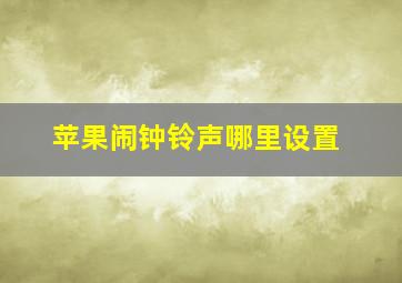 苹果闹钟铃声哪里设置