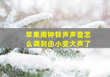 苹果闹钟铃声声音怎么调到由小变大声了