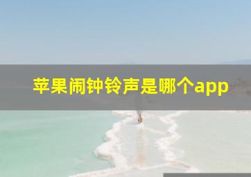 苹果闹钟铃声是哪个app