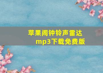 苹果闹钟铃声雷达mp3下载免费版