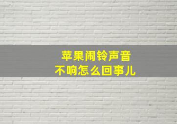 苹果闹铃声音不响怎么回事儿